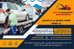 کفی خودروبر تهران امداد خودرو تهران و شهرستان ها شبانه روزی یدک کش | جرثقیل | خودروبر | دکل دار | تعمیرات